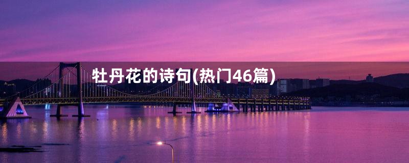 牡丹花的诗句(热门46篇)