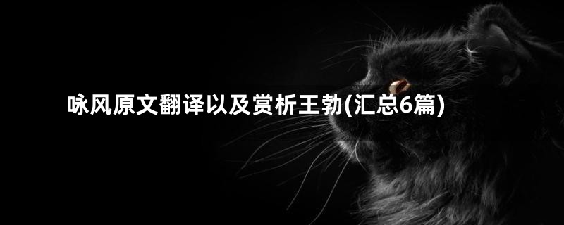 咏风原文翻译以及赏析王勃(汇总6篇)