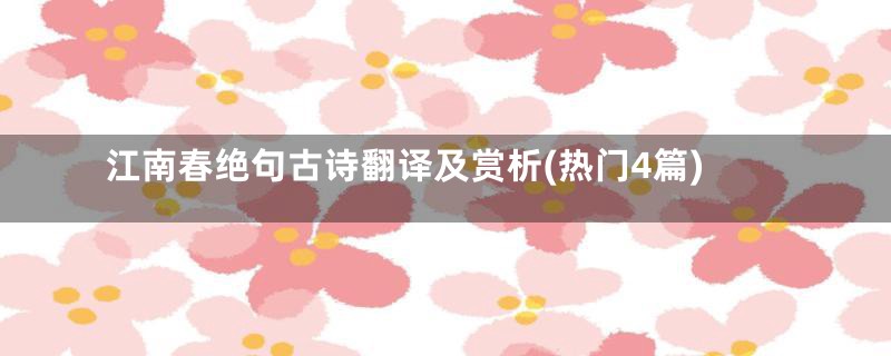 江南春绝句古诗翻译及赏析(热门4篇)