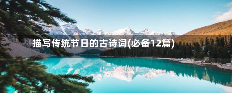 描写传统节日的古诗词(必备12篇)