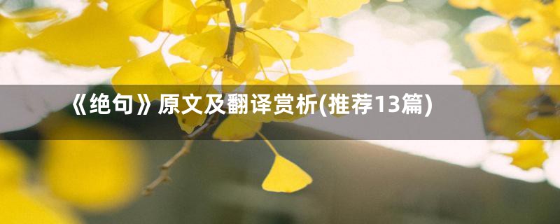《绝句》原文及翻译赏析(推荐13篇)