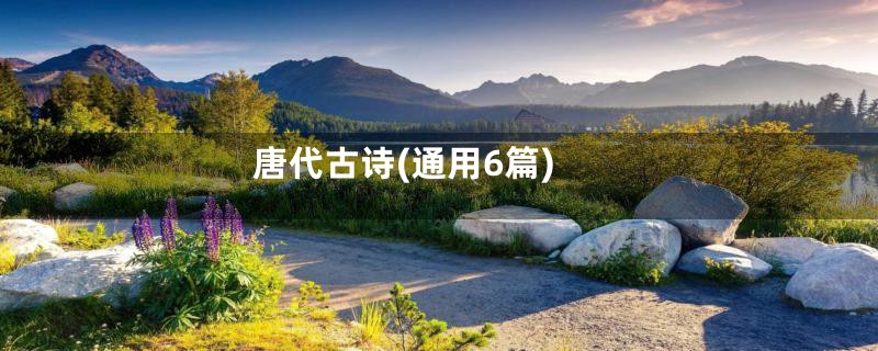 唐代古诗(通用6篇)