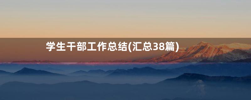 学生干部工作总结(汇总38篇)