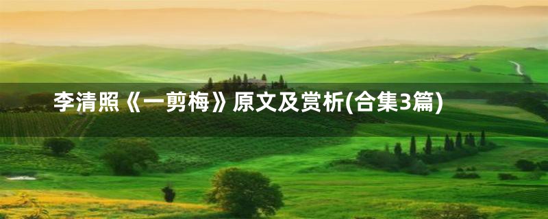 李清照《一剪梅》原文及赏析(合集3篇)