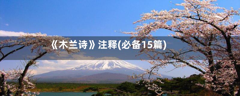 《木兰诗》注释(必备15篇)