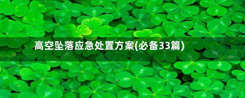 高空坠落应急处置方案(必备33篇)
