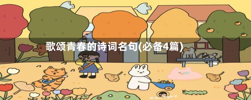 歌颂青春的诗词名句(必备4篇)