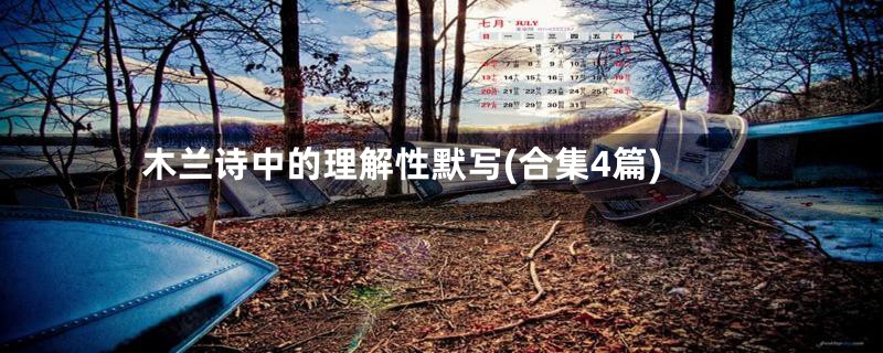 木兰诗中的理解性默写(合集4篇)