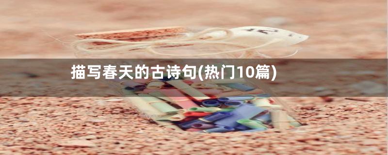 描写春天的古诗句(热门10篇)