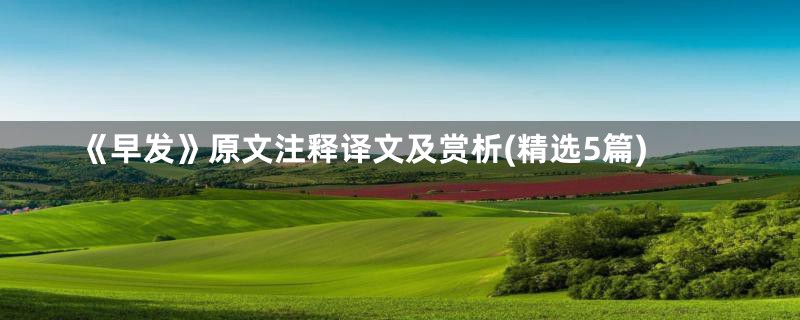 《早发》原文注释译文及赏析(精选5篇)