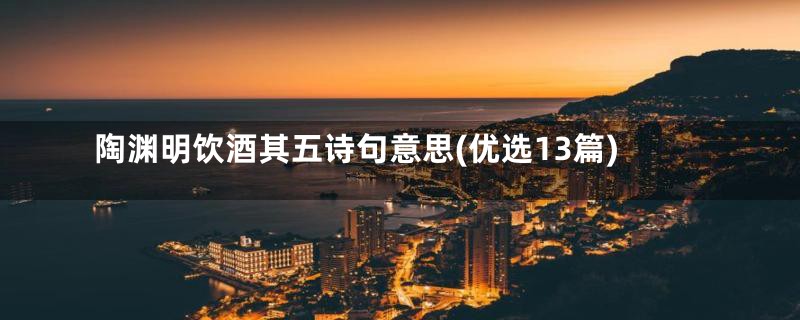 陶渊明饮酒其五诗句意思(优选13篇)