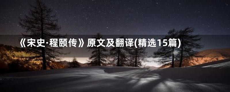 《宋史·程颐传》原文及翻译(精选15篇)