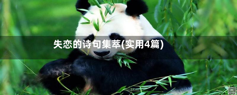 失恋的诗句集萃(实用4篇)