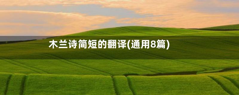 木兰诗简短的翻译(通用8篇)
