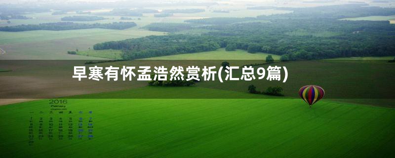 早寒有怀孟浩然赏析(汇总9篇)