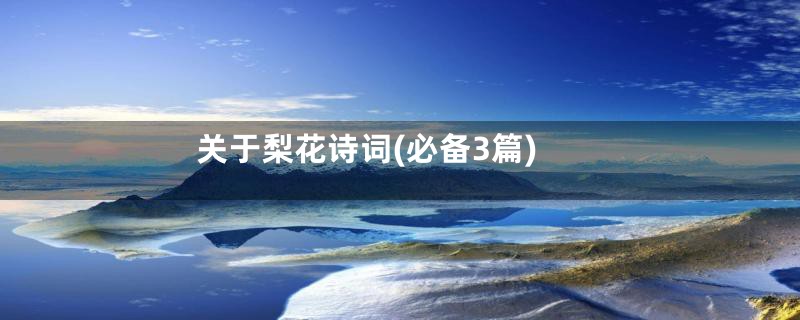 关于梨花诗词(必备3篇)