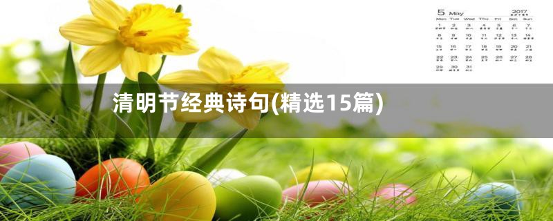 清明节经典诗句(精选15篇)