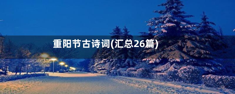 重阳节古诗词(汇总26篇)