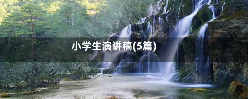 小学生演讲稿(5篇)