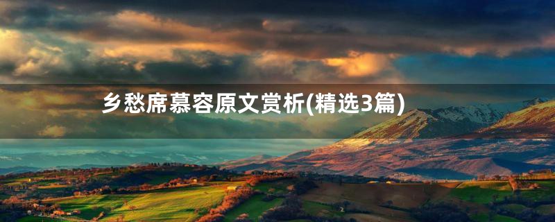 乡愁席慕容原文赏析(精选3篇)
