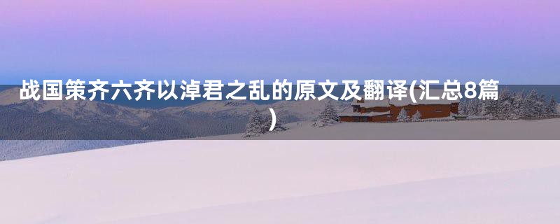 战国策齐六齐以淖君之乱的原文及翻译(汇总8篇)