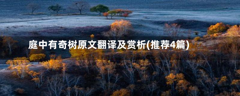 庭中有奇树原文翻译及赏析(推荐4篇)
