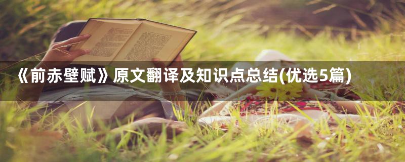 《前赤壁赋》原文翻译及知识点总结(优选5篇)