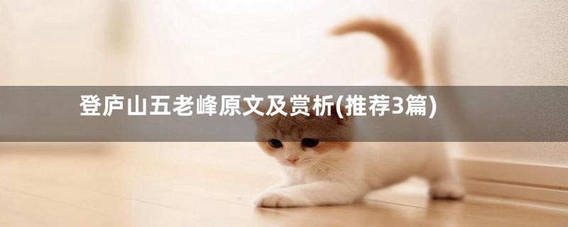 登庐山五老峰原文及赏析(推荐3篇)
