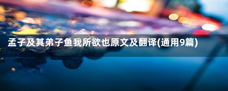 孟子及其弟子鱼我所欲也原文及翻译(通用9篇)