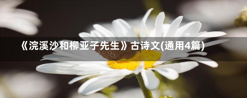 《浣溪沙和柳亚子先生》古诗文(通用4篇)