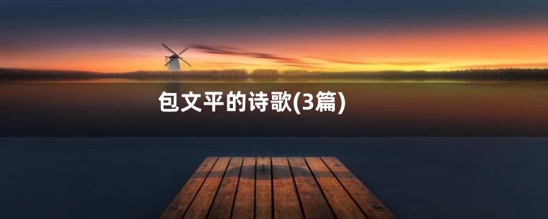 包文平的诗歌(3篇)