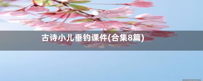 古诗小儿垂钓课件(合集8篇)