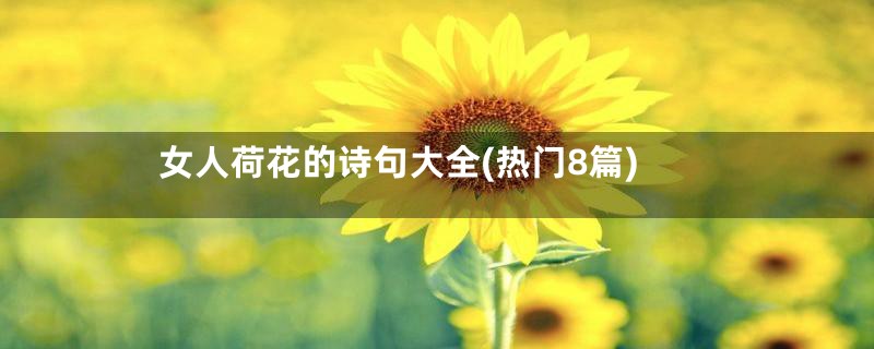 女人荷花的诗句大全(热门8篇)