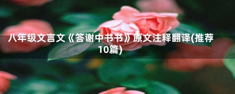八年级文言文《答谢中书书》原文注释翻译(推荐10篇)