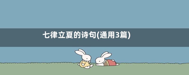 七律立夏的诗句(通用3篇)