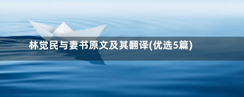 林觉民与妻书原文及其翻译(优选5篇)