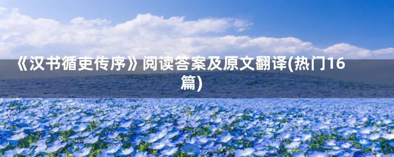 《汉书循吏传序》阅读答案及原文翻译(热门16篇)