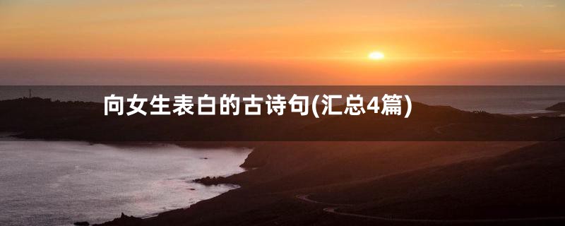 向女生表白的古诗句(汇总4篇)