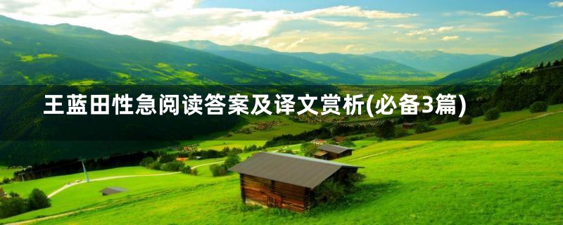 王蓝田性急阅读答案及译文赏析(必备3篇)