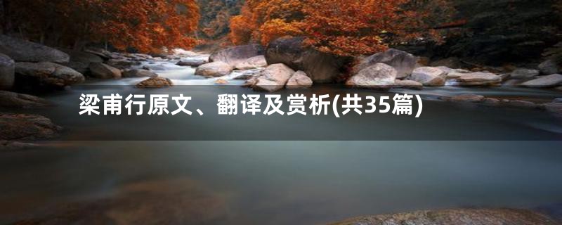 梁甫行原文、翻译及赏析(共35篇)