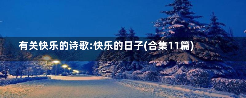 有关快乐的诗歌:快乐的日子(合集11篇)