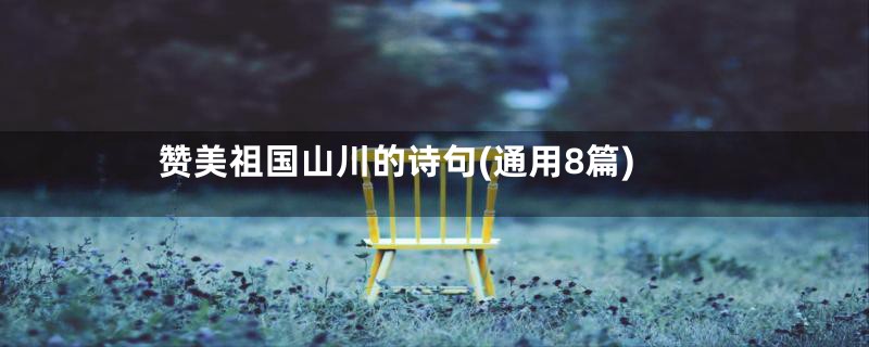 赞美祖国山川的诗句(通用8篇)