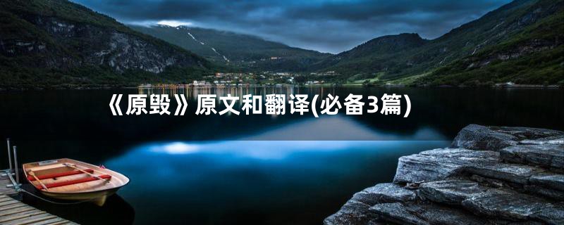 《原毁》原文和翻译(必备3篇)
