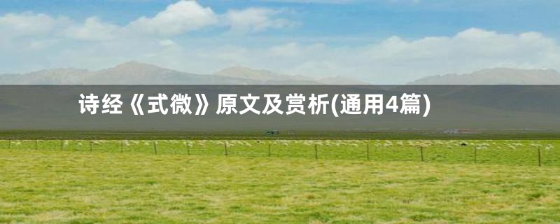 诗经《式微》原文及赏析(通用4篇)