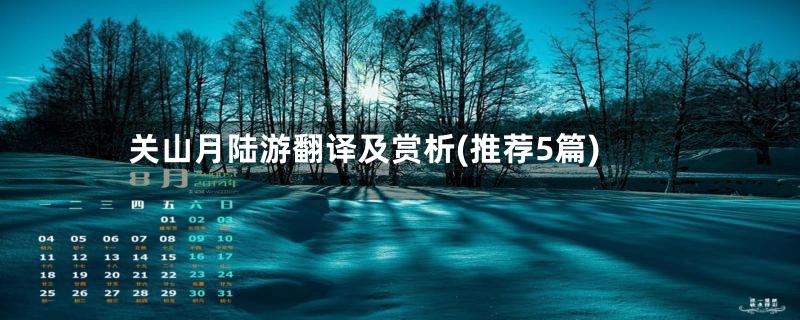 关山月陆游翻译及赏析(推荐5篇)