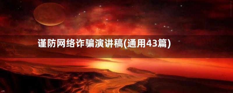 谨防网络诈骗演讲稿(通用43篇)