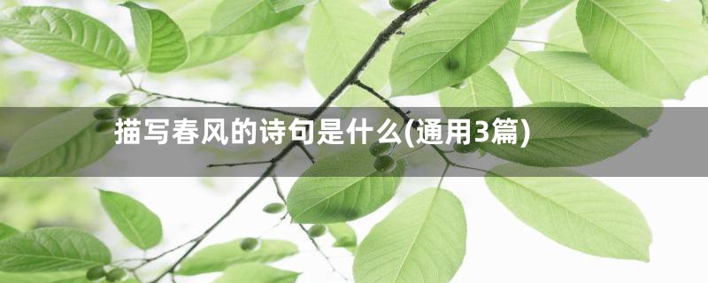 描写春风的诗句是什么(通用3篇)