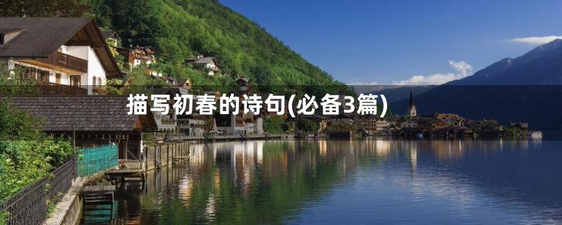 描写初春的诗句(必备3篇)