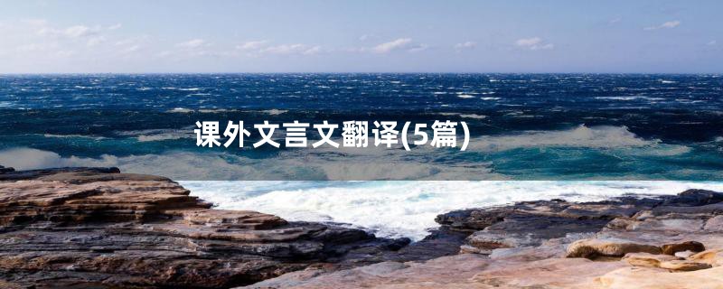 课外文言文翻译(5篇)