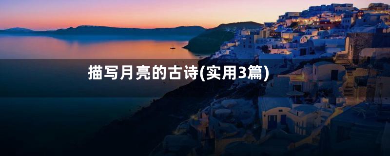 描写月亮的古诗(实用3篇)